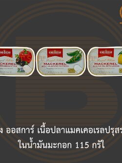 คิง ออสการ์ เนื้อปลาแมคเคอเรลปรุสรส ในน้ำมันมะกอก 115 กรัม King Oscar Royal Fillets Mackerel 115 g.
