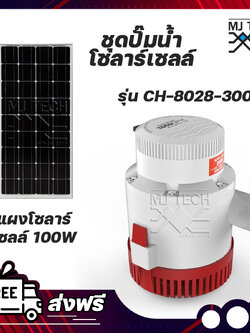 ชุดปั๊มน้ำโซลาร์เซลล์ ปั๊มน้ำ 12V 3000GPH รุ่น CH-8028-3000 พร้อมโซลาร์เซลล์ Mono 100W ส่งฟรีทั่วไทย