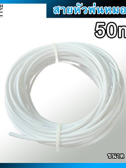 สายพ่นหมอก ขนาด 6 มม. หรือ 2 หุน (1/4") ความยาว 50 เมตร
