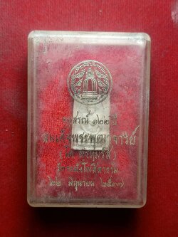 พระสมเด็จอนุสรณ์ 122 ปี สมเด็จพระพุฒจารย์โต วัดระฆังโฆสิตาราม กทม. ปี 2537 พร้อมกล่อง (SKU-04218)