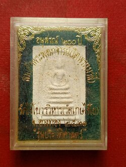 พระสมเด็จพระพุฒาจารย์ (โต พรหมรังสี) วัดไชโยวรวิหาร(เกษไชโย) จ.อ่างทอง ปี 2531 พร้อมกล่อง (SKU-09487)