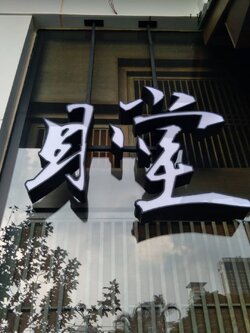 กล่องไฟติดหน้าร้าน