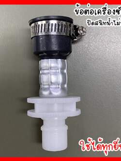 ข้อต่อก๊อกน้ำ ข้อต่อเครื่องซักผ้า ยางยืด+เข็มขัด ใช้ได้ทุกยี่ห้อ สายน้ำเครื่องซักผ้า ก๊อกน้ำเครื่องซักผ้า สายยางต่อก๊อก