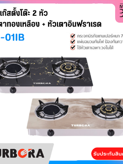 TURBORA เตาแก๊สตั้งโต๊ะ 2 หัว หัวเตาทองเหลือง+อินฟราเรด รุ่น TG-01IB (New)