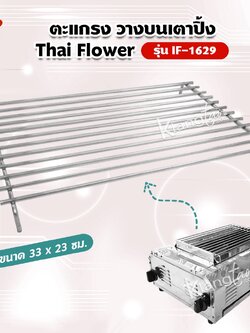 เมืองนนท์แก๊ส ตะแกรง วางบนเตาปิ้ง ของ Thai Flower รุ่น IF-1629 ขนาด 33 x 23 ซม.