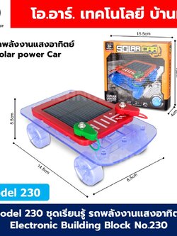 Model 230 ชุดเรียนรู้ รถพลังงานแสงอาทิตย์ Electronic Building Block No.230 Solar Car ชุดวงจรไฟฟ้าพื้นฐาน รถโซล่าเซลล์ Solar cell power car