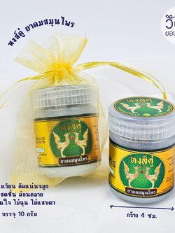 ยาดมสมุนไพร (หงส์คู่) ใส่ถุงผ้าไหมแก้ว