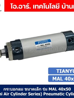(1ชิ้น) กระบอกลม ขนาดเล็ก รุ่น MAL 40x50 (Mini Air Cylinder Series) Pneumatic Cylinder กระบอกลมนิวเมติก