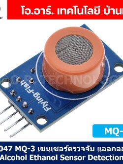 AB047 MQ-3 เซนเซอร์ตรวจจับ แอลกอฮอล์ Alcohol Ethanol Sensor Gas Sensor Detection เซนเซอร์แก๊ส เซนเซอร์ตรวจจับก๊าซ