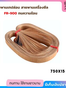 สานพานเทปล่อน สายพานเครื่องซีล FR-900 ทนความร้อน