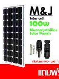 แผงโซล่าเซลล์ 100W แผ่นโซลาร์เซลล์ ชนิด monocrystalline Silicon ขนาด 100W 18Vแถมฟรีแจ๊ค MC4 1 คู่