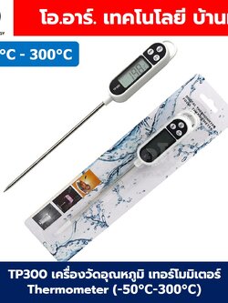 TP300 เครื่องวัดอุณหภูมิ เทอร์โมมิเตอร์ Thermometer (-50°C-300°C) ที่วัดอุณหภูมิอาหาร แบบปากกา