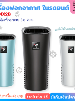 SHARP เครื่องฟอกอากาศพลาสม่าคลัสเตอร์ สำหรับในรถยนต์ รุ่น IG-NX2B ขนาด 3.6 ตารางเมตร