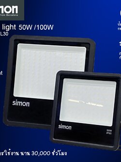 Simon โคมฟลัดไลท์ LED 50w และ 100W ไฟส่องแบ็คดรอป