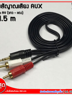 mj-tech สาย AV aux ออกขาว-แดง สายเครื่องเสียง AV 2ออกมินิแจ๊คสเตอริโอ(3.5) สายสัญญาณ สายลำโพง สายเสียง ยาว 1.5 ,5 ,10 เมตร