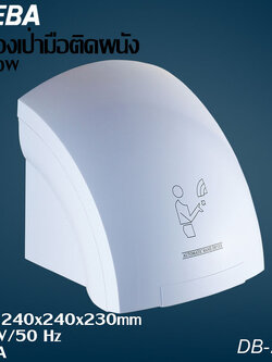 DIEBA Hand Dryer เครื่องเป่ามือ เครื่องเป่ามือติดผนัง อัตโนมัติ รุ่น DB-2000 กำลังไฟ 1800w ระบบอินฟาเรด เซ็นเซอร์อัตโนมัติ