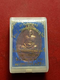 เหรียญหลวงพ่อเอียด รู่นพูลพร วัดไผ่ล้อม จ.อยุธยา ปี 2550 พร้อมกล่อง (SKU-08195)