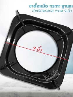 ขาตั้งหม้อ กระทะ เตาแก๊ส ฐานเหลี่ยม สำหรับเตาแก๊ส ขนาด 9 นิ้ว (สีดำ)