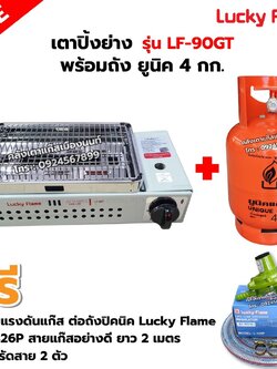 LUCKY FLAME เตาปิ้งย่างอินฟราเรด รุ่น LF-90GT พร้อมถังยูนิค 4 กก. (ถังเปล่า) อุปกรณ์ หัวปรับต่อถังปิคนิค L-326P ครบชุด