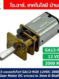 (1ชิ้น) JB293 มอเตอร์ มอเตอร์เกียร์ N20 12VDC 2000RPM Micro Gear Motor DC แกนขนาด 3mm D Shaft มอเตอร์ทดเฟือง GA12-N20 ไมโครมอเตอร์ มอเตอร์ขนาดเล็ก