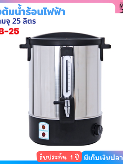 JTL ถังต้มน้ำไฟฟ้า 2 ชั้น ความจุ 25 ลิตร ขนาด 2000W รุ่น WB-25