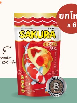 [ 250 กรัม x 6 ถุง ] size จิ๋วB ยกโหล อาหารปลา ซากุระ โกลด์ SAKURA GOLD ขนาด 250 กรัม