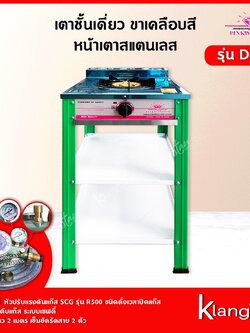 Pink Diamond เตาชั้นเดี่ยว ขาเคลือบสี หน้าเตาสแตนเลส รุ่น D-90 สีเขียว (พร้อมหัวปรับตั้งเวลา เซฟตี้ มีเกจวัดปริมาณแก๊ส)