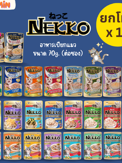 [ยกโหล] Nekko Pouch 70g อาหารเปียกแมว เน็กโกะ 70 กรัม จำนวน 12 ซอง