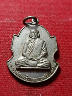 เหรียญพระครูทัศนปรีชาญาณ(ชม โฆสโก) วัดป่าสามัคคีธรรม จ.อุดรธานี ปี 2515 (SKU-11685)