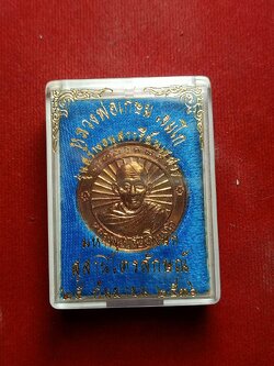 เหรียญหลวงพ่อเกษม เขมโก สำนักสุสานไตรลักษณ์ จ.ลำปาง ปี 2536 พร้อมกล่อง (SKU-05578)