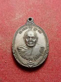 เหรียญหลวงพ่อพวง(อภิญจโน) ปราสาทพนมรุ้ง จ.บุรีรัมย์ ปี 2523 (SKU-09333)