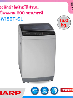 SHARP เครื่องซักผ้า ฝาบน อัตโนมัติ ขนาด 15 กก. รุ่น ES-W159T-SL