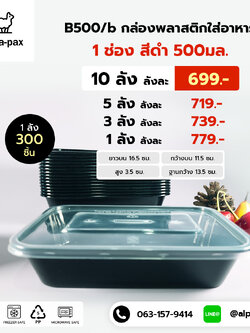 B500Bกล่องอาหารพลาสติก+ฝา 500ml.สีดำ (ลัง 300ใบ) กล่องไมโครเวฟ กล่องข้าว กล่องอาหาร กล่องใส่อาหาร