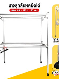ราวตากผ้า มีล้อเลื่อน พับได้ (ขนาด 1.2 เมตร และ 1.5 เมตร)