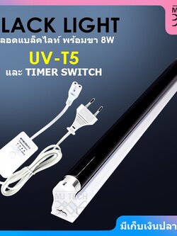 BLACK LIGHT T5 หลอดแบล็คไลท์ 8W พร้อมขา และ TIMER SWITCH สำหรับตั้งเวลา