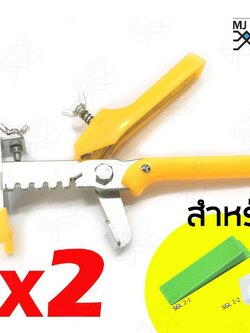 MJ-tech คีมดันลิ่ม ตัวปรับระดับกระเบื้อง tile leveler จำนวน 2 อัน