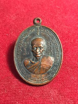 เหรียญ หลวงพ่อเติม วัดต้นตาล จ.ฉะเชิงเทรา (SKU-01415)