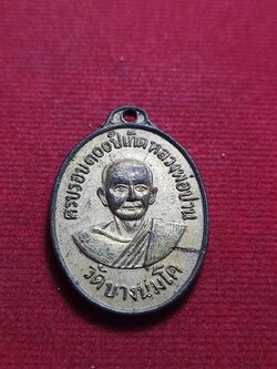 เหรียญหลวงพ่อปาน วัดบางนมโค จ.อยุธยา ออกวัดเขาสะพานนาค หลวงพ่อฤาษีลิงดำปลุกเสก (SKU-11107)