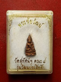 พระชัยวัฒน์ รุ่นวัฒนประสิทธิ์ วัดสุทัศน์ กทม. คณะ 8 พร้อมกล่อง (SKU-09492)