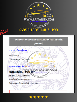 รีวิว ผลการจองทะเบียนหมวดใหม่