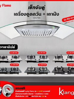 เซ็ทจับคู่ เครื่องดูดควัน LUCKY FLAME รุ่น RG-951S พร้อม เตาฝัง เลือกรุ่นได้ (เครื่องดูดควันแบบปุ่มกด พร้อมถาดรองน้ำมัน)