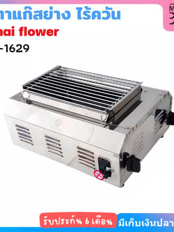 Thai flower เตาแก๊ส ปิ้งย่าง อินฟาเรด ไร้ควัน รุ่น IF-1629 สแตนเลสแท้
