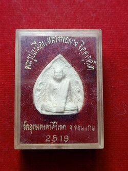 พระผงหลวงพ่อผาง วัดอุดมคงคาคีรีเขต์ จ.ขอนก่น ปี 2519 พร้อมกล่อง (SKU-08118)