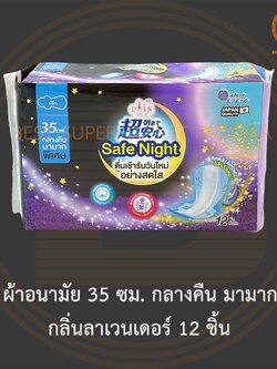 เอลิส ผ้าอนามัย 35 ซม. กลางคืน มามากพิเศษ กลิ่นลาเวนเดอร์ 12 ชิ้น Elis Safe Night Sanitary Napkin Relaxed Lavender Scent
