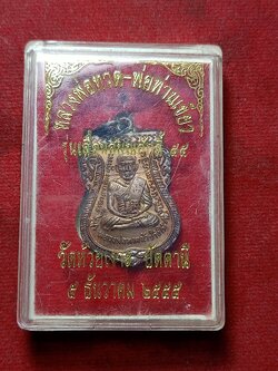 เหรียญหลวงพ่อทวด วัดห้วยเงาะ จ.ปัตตานี ปี 2555 พร้อมกล่อง (SKU-02864)