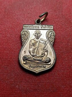 เหรียญหลวงพ่อรวย วัดตะโก จ.อยุธยา ปี 2548 (SKU-07767)