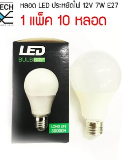 MJ-TECH หลอดแอลอีดี ประหยัดไฟ 12V 7W E27 แพ็ค 10หลอด