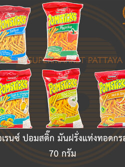 ลอเรนซ์ ปอมสติ๊ก มันฝรั่งแท่งทอดกรอบ 70 กรัม Lorenz Pomsticks 70 g.