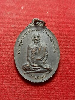 เหรียญหลวงพ่อเชย วัดสันติวราราม อ.เกาะสมุย จ.สุราษฏร์ธานี ปี 2519 (SKU-12575)