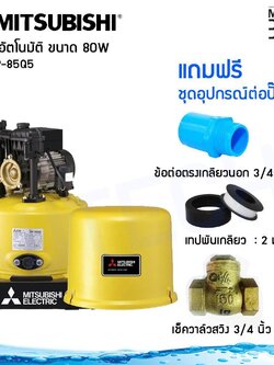 MITSUBISHI ปั๊มน้ำอัตโนมัติ 80 วัตต์ รุ่น WP-85Q5 พร้อมชุดอุปกรณ์ต่อปั๊มน้ำ